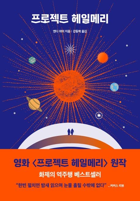 프로젝트 헤일메리 책 표지