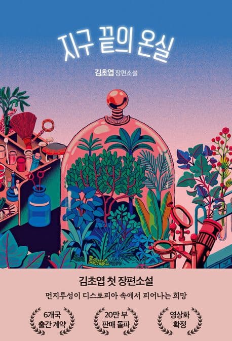 지구 끝의 온실 책 표지