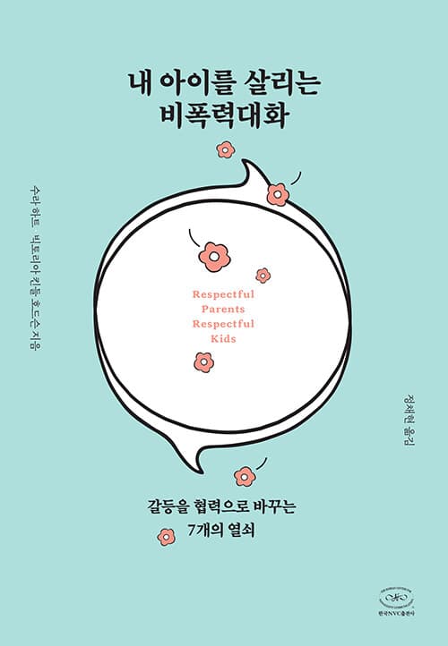 내 아이를 살리는 비폭력대화 책 표지